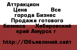 Аттракцион Angry Birds › Цена ­ 60 000 - Все города Бизнес » Продажа готового бизнеса   . Хабаровский край,Амурск г.